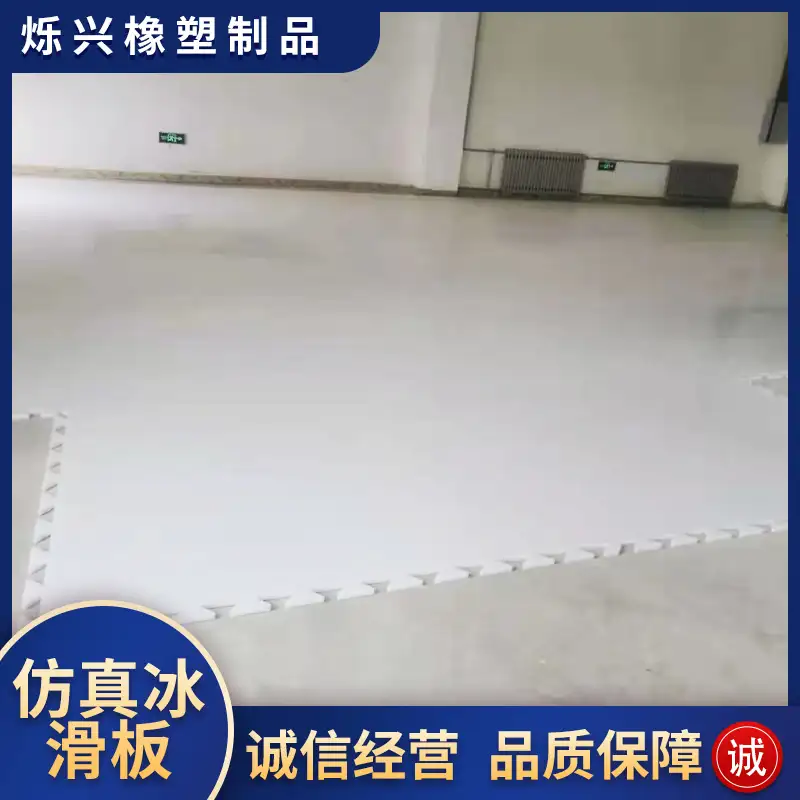 聚乙烯仿真冰滑板